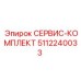 5112240033 СЕРВИС-КОМПЛЕКТ Epiroc