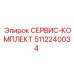5112240034 СЕРВИС-КОМПЛЕКТ Epiroc