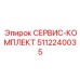 5112240035 СЕРВИС-КОМПЛЕКТ Epiroc