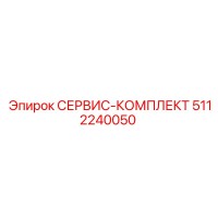 5112240050 СЕРВИС-КОМПЛЕКТ Epiroc
