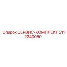 5112240050 СЕРВИС-КОМПЛЕКТ Epiroc