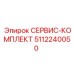 5112240050 СЕРВИС-КОМПЛЕКТ Epiroc