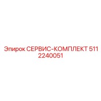 5112240051 СЕРВИС-КОМПЛЕКТ Epiroc