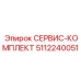 5112240051 СЕРВИС-КОМПЛЕКТ Epiroc