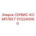 5112240060 СЕРВИС-КОМПЛЕКТ Epiroc