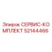 52144466 СЕРВИС-КОМПЛЕКТ Epiroc