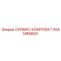 5541485600 СЕРВИС-КОМПЛЕКТ Epiroc