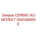 5541485600 СЕРВИС-КОМПЛЕКТ Epiroc