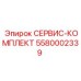 5580002339 СЕРВИС-КОМПЛЕКТ Epiroc