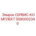 5580002340 СЕРВИС-КОМПЛЕКТ Epiroc