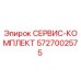 5727002575 СЕРВИС-КОМПЛЕКТ Epiroc