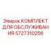 Изображение сервисного комплекта Epiroc 5727310256