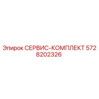 5728202326 СЕРВИС-КОМПЛЕКТ Epiroc