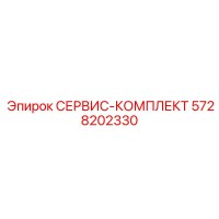 5728202330 СЕРВИС-КОМПЛЕКТ Epiroc