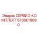 5730018080 СЕРВИС-КОМПЛЕКТ Epiroc