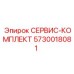 5730018081 СЕРВИС-КОМПЛЕКТ Epiroc