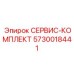 5730018441 СЕРВИС-КОМПЛЕКТ Epiroc
