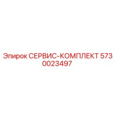 5730023497 СЕРВИС-КОМПЛЕКТ Epiroc