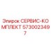 5730023497 СЕРВИС-КОМПЛЕКТ Epiroc