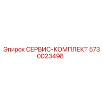 5730023498 СЕРВИС-КОМПЛЕКТ Epiroc