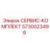 5730023498 СЕРВИС-КОМПЛЕКТ Epiroc