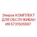 Комплект для обслуживания буровой установки Epiroc с номером детали 5731505587