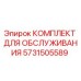 Оригинальный комплект Epiroc 5731505589 для технического обслуживания