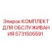Комплект для обслуживания буровой установки Epiroc с номером детали 5731505591