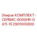Фото сервисного комплекта для буровых установок Epiroc серии 6000HR