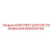 Комплект для обслуживания Эпирок 6060000154 - набор для технического обслуживания бурового оборудования