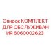 Изображение сервисного комплекта Epiroc 6060002623