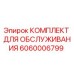 Фото сервисного комплекта Epiroc 6060006799