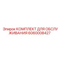 6060008427 КОМПЛЕКТ ДЛЯ ОБСЛУЖИВАНИЯ Epiroc