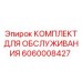 Картинка сервисного комплекта Epiroc 6060008427
