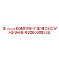 6060009838 КОМПЛЕКТ ДЛЯ ОБСЛУЖИВАНИЯ Эпирок