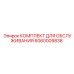 Комплект для обслуживания Эпирок 6060009838 - набор для регулярного технического обслуживания буровых установок