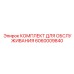 Комплект для обслуживания Эпирок 6060009840 - профессиональный набор для технического обслуживания буровой техники