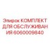 Комплект для обслуживания Эпирок 6060009840 - профессиональный набор для технического обслуживания буровой техники