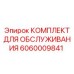 Фото сервисного комплекта Epiroc 6060009841