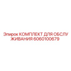 6060100679 Service Kit Epiroc