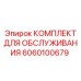 Комплект для обслуживания буровой установки Epiroc с номером детали 6060100679