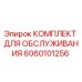 Комплект для обслуживания буровой установки Epiroc с номером детали 6060101256