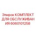 Оригинальный сервисный набор Epiroc 6060101258