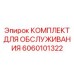 Комплект для обслуживания буровой установки Epiroc с номером детали 6060101322