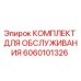 Оригинальный набор Epiroc 6060101326 для ТО буровых машин