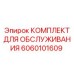Комплект Epiroc 6060101609 для обслуживания бурового оборудования