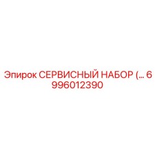 6996012390 СЕРВИСНЫЙ НАБОР Epiroc