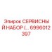 6996012397 СЕРВИСНЫЙ НАБОР Epiroc