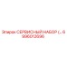 6996012696 СЕРВИСНЫЙ НАБОР Epiroc