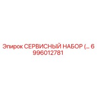 6996012781 СЕРВИСНЫЙ НАБОР Epiroc